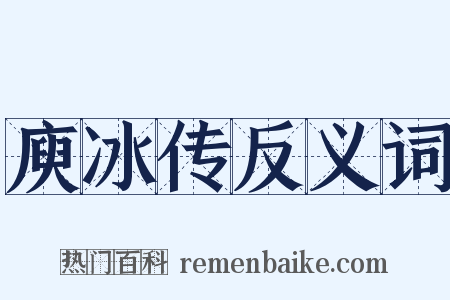 庾冰传反义词是什么意思的图片